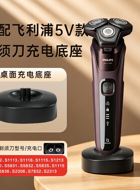 适用飞利浦剃须刀充电器底座S1115/1118/2306/5803/8850/X5001/5002/PQ888/889刮胡刀配件