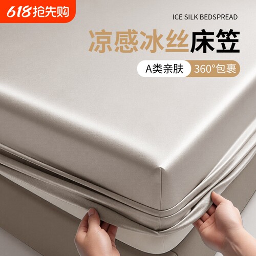 冰丝床笠仿天丝床垫保护罩凉感可裸睡全包裹水洗机洗加高绸缎感