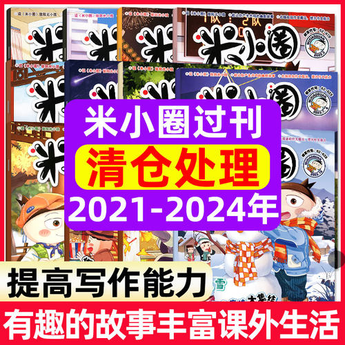 【往期清仓】米小圈杂志2024/2023/2022/2021年可选全年/半年珍藏漫画书一二年级上学记快乐大语文儿童幽默爆笑漫画历史故事过刊