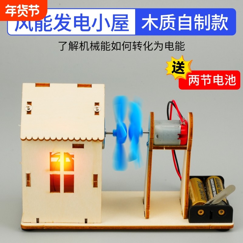 风能发电小屋模型小制作材料包木质DIY手工自制创意小发明小学生科学启蒙初中物理能量转化STEAM教育教具学具,文具电教/文化用品/商务用品,教学仪器/实验器材,淘宝优惠券,粉丝福利购,淘宝优惠卷