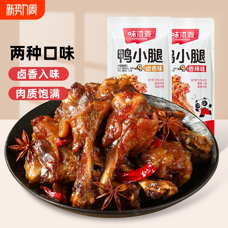 味滋源鸭小腿鸭翅根香辣味卤香味鸭肉类卤味零食充饥夜宵肉食熟食