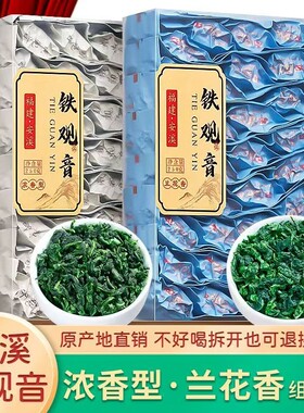 正宗安溪铁观音茶叶兰花香新茶浓香型乌龙茶独立小袋装礼盒装250g