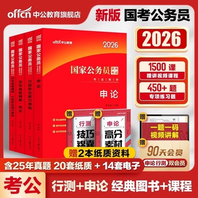 中公教育考公教材国考公务员考试2026年国家公务员用书专业行测和申论历年真题试卷子刷题库套卷25省考5000库政治理论2026公考资料
