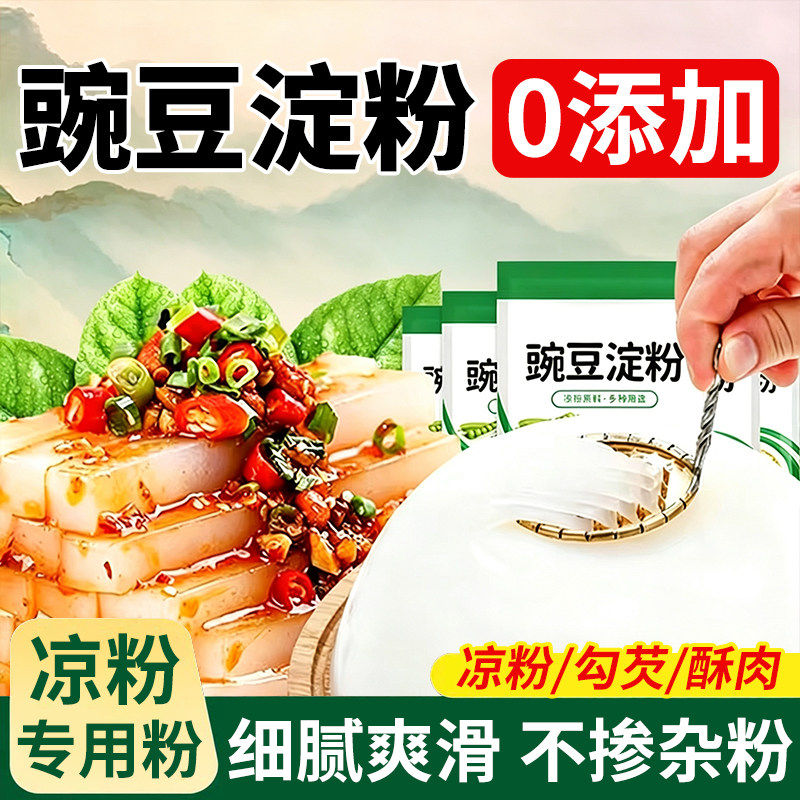 正宗豌豆淀粉凉粉专用粉凉皮自制家用碗豆粉纯婉豆专用做凉皮商用