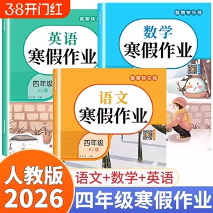 2026四年级上册寒假作业语文数学英语人教版小学寒假教材下册同步练习册练习题练字帖口算专项训练语数英试卷测试卷假期配套新版
