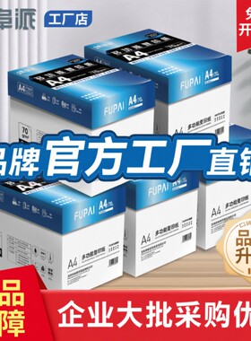 【品牌官方直销】a4打印纸a4纸复印纸双面白纸草稿纸实惠装打印机纸办公用品专业采购选择整箱批发包邮可开票