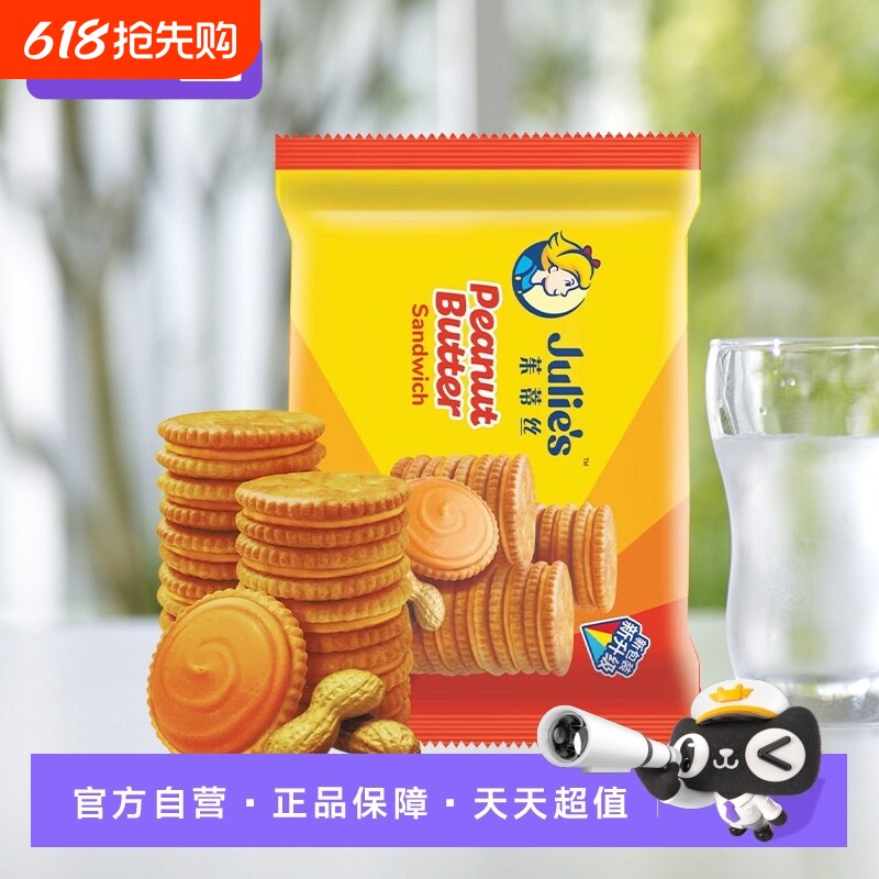 【自营】马来进口julies花生酱三明治夹心饼干 干休闲 零食袋