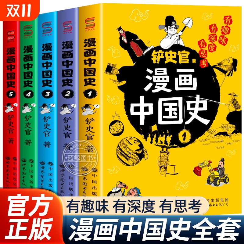 漫画中国史全套5册铲史官著儿童漫画书适合中小学生看的课外阅读书籍历史知识类读物