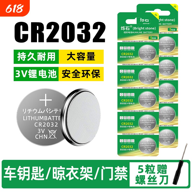 CR2032纽扣电池3V钮扣电池 汽车钥匙遥控器蜡烛灯电池