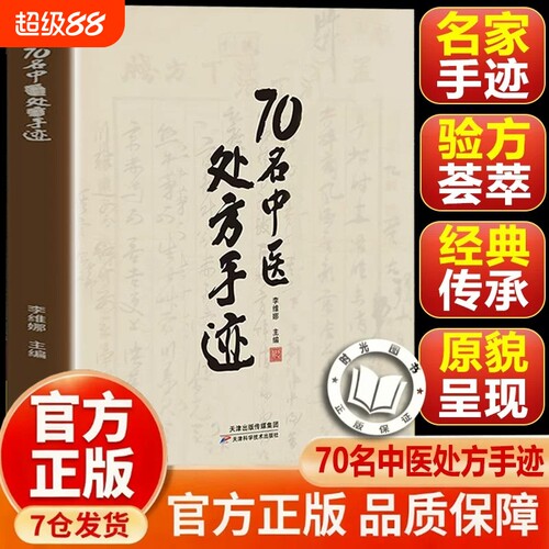 70名中医处方手迹传承经典古今实用易懂智慧生活家庭常备书籍一本通名医验方正版