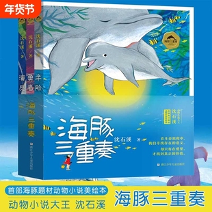 海豚三重奏 沈石溪海豚之歌美绘本 共3册 勇者海豚+半脸海豚+演员海豚沈石溪动物小说 小学生课外阅读书籍儿童文学寒假推荐课外书
