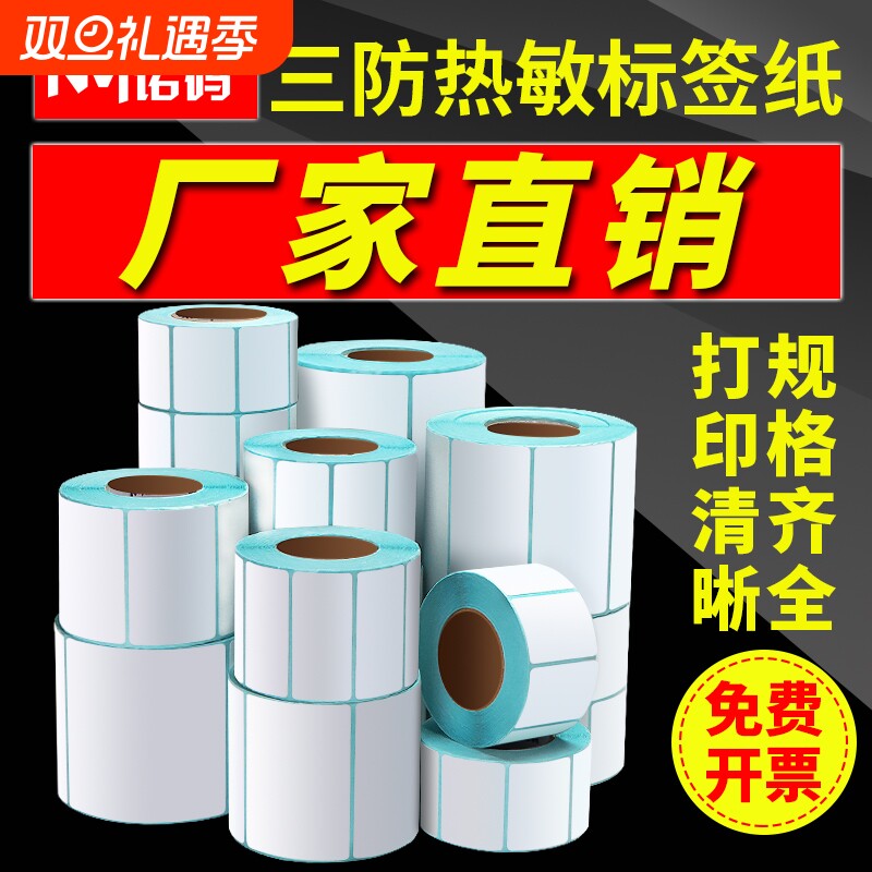 三防热敏标签纸不干胶贴纸