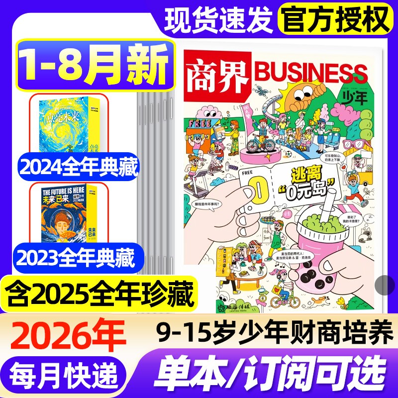 商界少年杂志2026年1-4月新【全年/半年订阅/2025年1-12月/2024年典藏】 9-15岁青少年初中小学生财商成长培养财经思维启蒙过刊