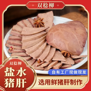 双稔柳盐水猪肝采用新鲜猪肝制作而成，开袋即食下酒菜