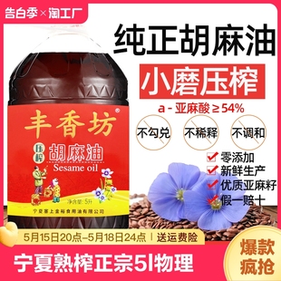 宁夏正宗亚麻籽纯胡麻油5l鲜榨孕妇月子油非冷榨一级家用食用植物