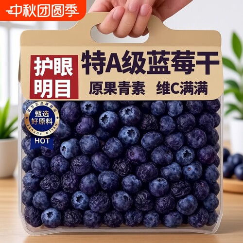 大兴安岭蓝莓果干|超1000次加购