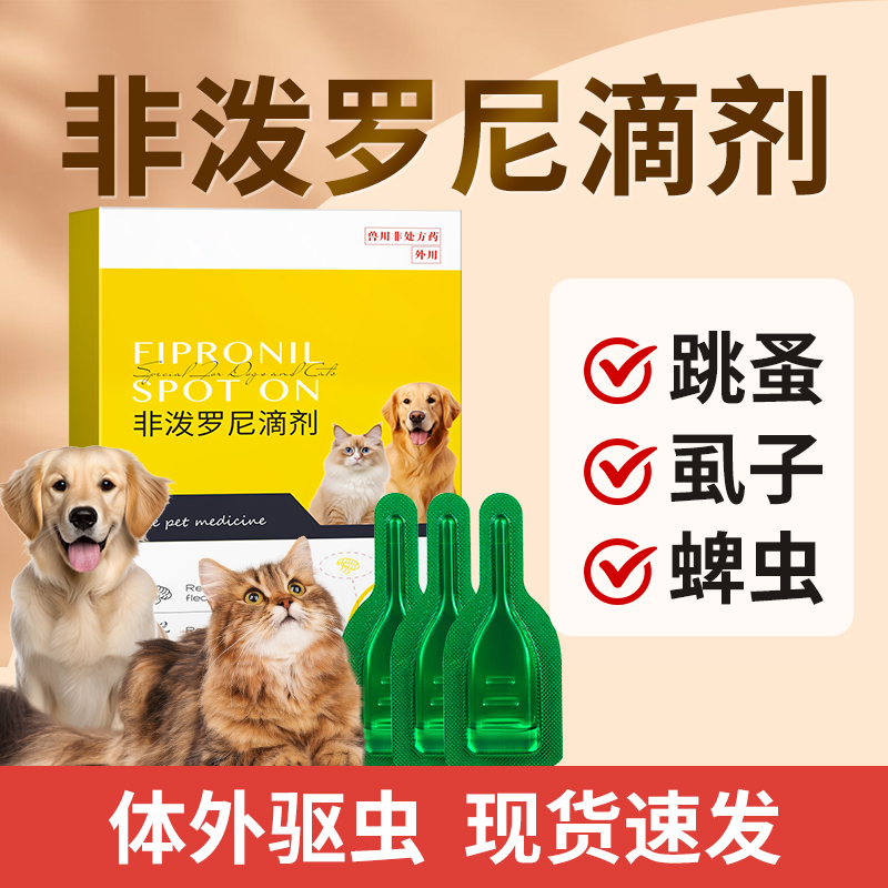 非泼罗尼滴剂宠物猫咪狗狗驱虫药体内外一体泰迪金毛去跳蚤蜱虫狗