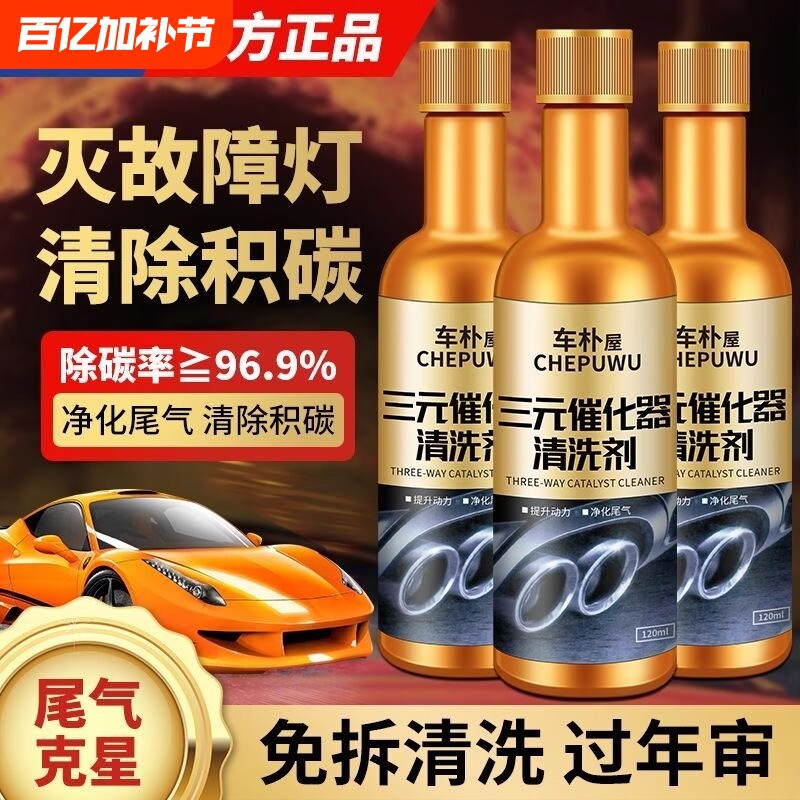 三元催化清洗剂汽车发动机尾气净化器免拆清洁液神器燃油宝除积碳