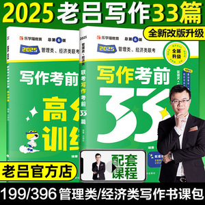 老吕指定店】2025老吕写作考前必背33篇逻辑数学要点7讲199管理类396综合能力母题800练必备33篇联考mba/mpa在职考研管综写作33篇