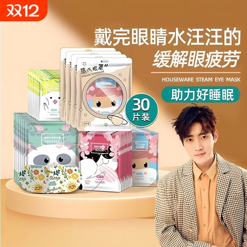 蒸汽眼罩缓解疲劳护眼