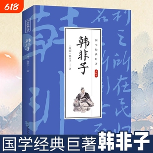 正版国学经典巨著:韩非子全集全本全注全译疑难注释白话文战国时期政治通史经典诸子百家哲学五蠹寓言谋略解读书籍