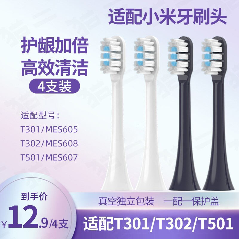 通用小米T301/302/501电动牙刷头图片