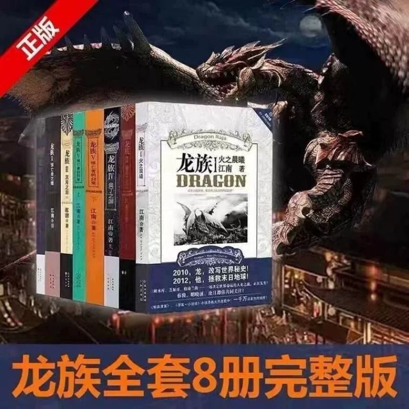 珍藏正版龙族全套8册八册江南著幻想武侠小说火之晨曦悼亡者之瞳现货8册金页完整版典藏版悼亡者的归来V全集图片