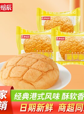 美焙辰菠萝包100g*5包港式小面包学生营养新鲜早餐代餐充饥鸡蛋
