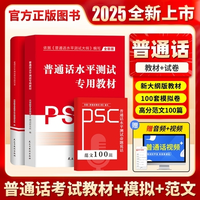 新大纲2025年普通话水平测试专用教材全真模拟冲刺试卷2024普通话考试口语训练与指导教程用书二甲一乙等级资料书实施纲要全国通用