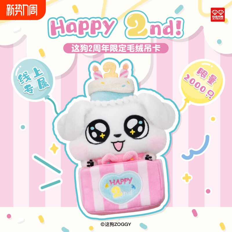 玩点无限这狗2周年毛绒吊卡限定玩偶可爱挂件包挂周边女孩玩具礼