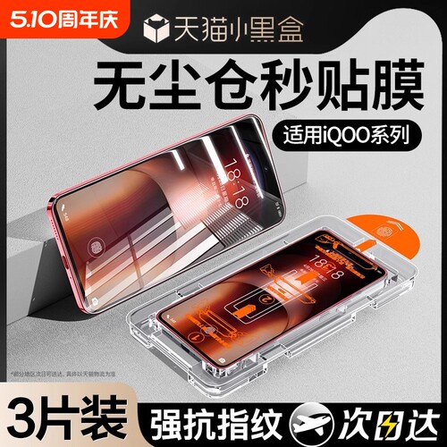[不沾指纹]适用iQOO全系列秒贴膜