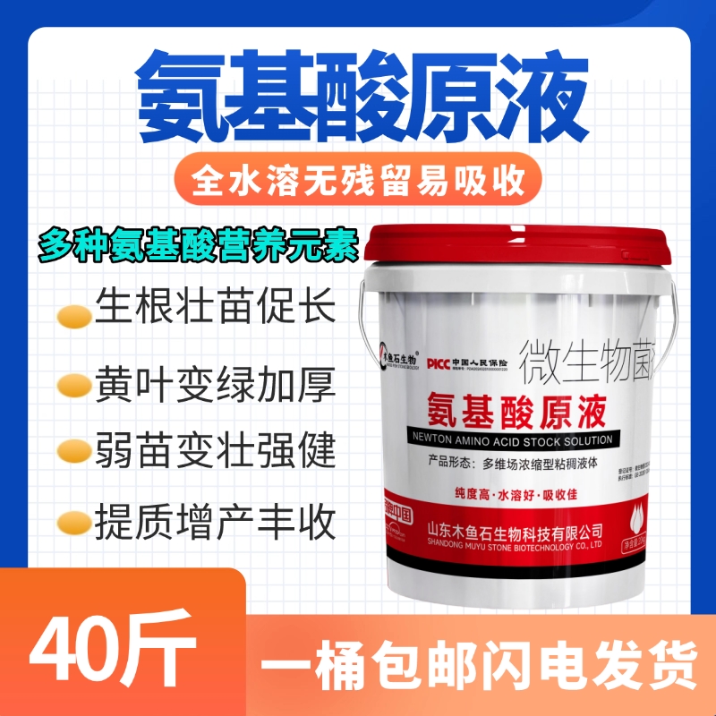 木鱼石生物氨基酸原液微生物菌剂