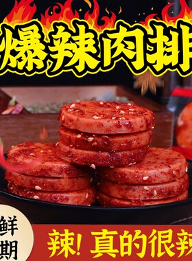 爆辣肉排厚切午餐肉火腿香肠切片即食追剧解馋辣味小零食香辣好吃