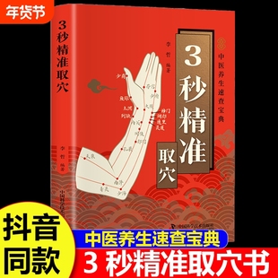 智慧生活3秒精准取穴中医养生速查宝典正版告别烦恼3秒精准定位快速掌握穴位定位技巧零基础也能学会一穴双图定位精准中医穴位书籍