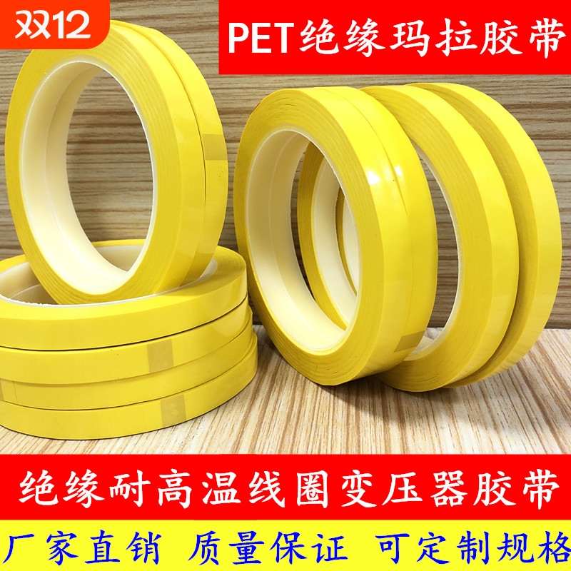 耐高温PET绝缘马拉胶带纳德胜