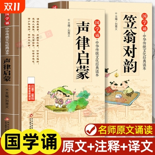 诵读儿童完整版 声律启蒙笠翁对韵正版 中华国学启蒙经典 全套2本 原文注释小学生一年级二三年级阅读课外书籍必读幼儿早教绘本 注音版