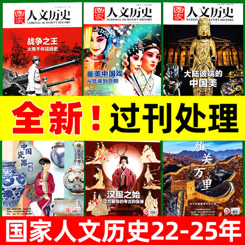 【过刊捡漏】国家人文历史杂志2025/2024/2023/2022年单本东方天际线百年雄关万里中国戏等初高中人文历史地理知识阅读期刊过刊