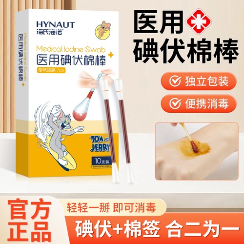 海氏海诺碘液伏棉棒棉签杀菌消毒皮肤受伤伤口卫生护理独立包装