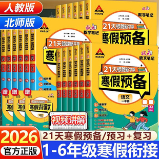 2026春寒假预备21天领跑新学期状元笔记成才路语文数学英语PEP人教版北师版1升2升3升4升5升6一二三四五六年级寒假衔接同步预复习