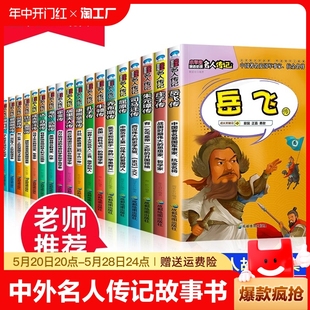 12岁儿童阅读课外书 励志适合三四3 6五六年级小学生必读课外书籍8 中外名人传记故事书全套18册写给孩子 世界中国伟人传记经典