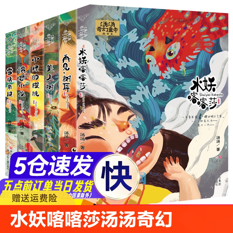 水妖喀喀莎/汤汤奇幻童年故事书全套6册小学生课外阅读书籍经典书目7