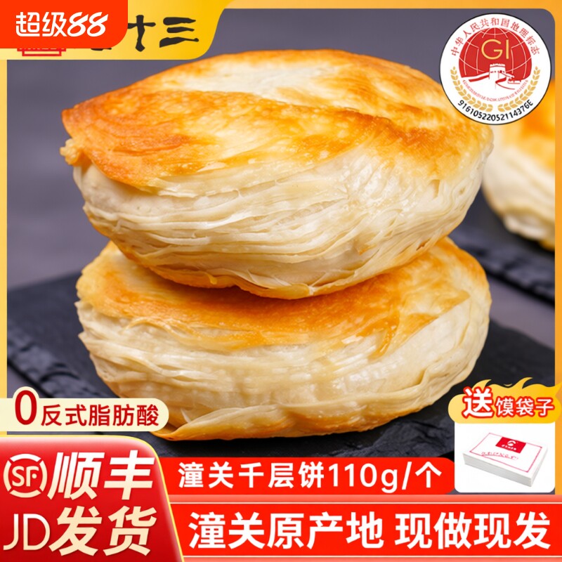 潼十三 老潼关 千层饼肉夹馍饼胚冷冻速食早餐半成品酥烧饼家商用
