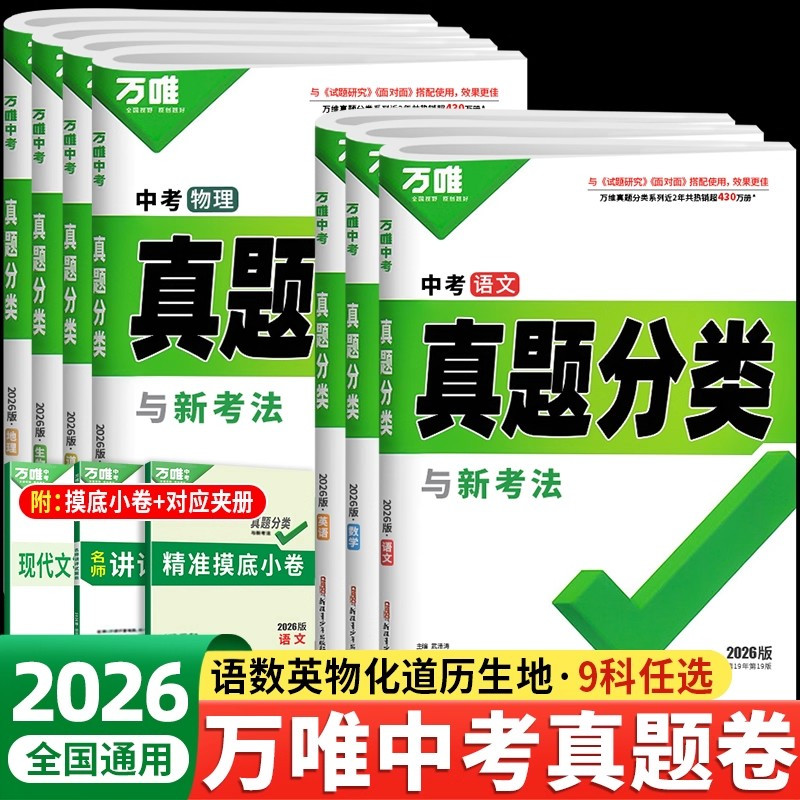 2026万唯中考真题分类试卷全国版语文数学英语物理化学道法历史生物地理真题分类卷试题精选八年级九年级专项训练全国中考真题汇编