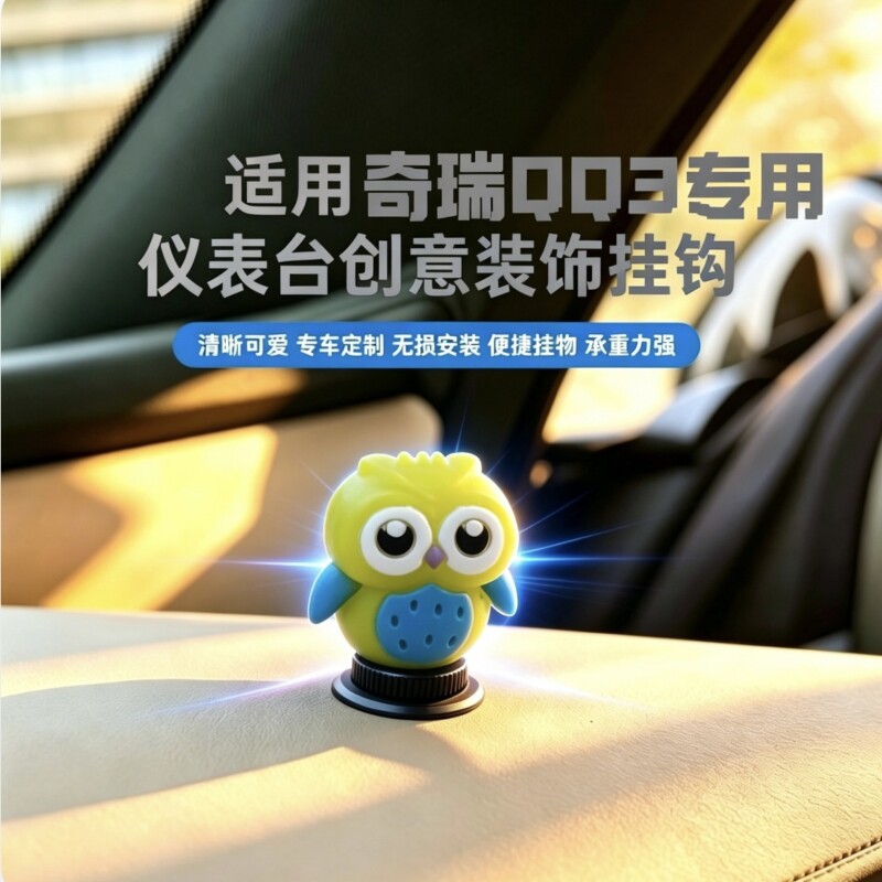 适配奇瑞QQ3EV中控台车用挂钩前排副驾驶挂购物袋 内饰改装装饰