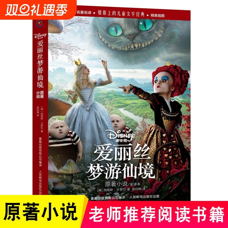 童趣正版迪士尼爱丽丝梦游仙境书 三年级课外阅读小学生爱丽丝漫游奇