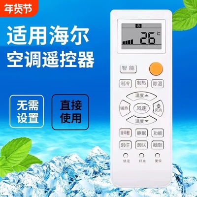 万能适用于海尔空调遥控器