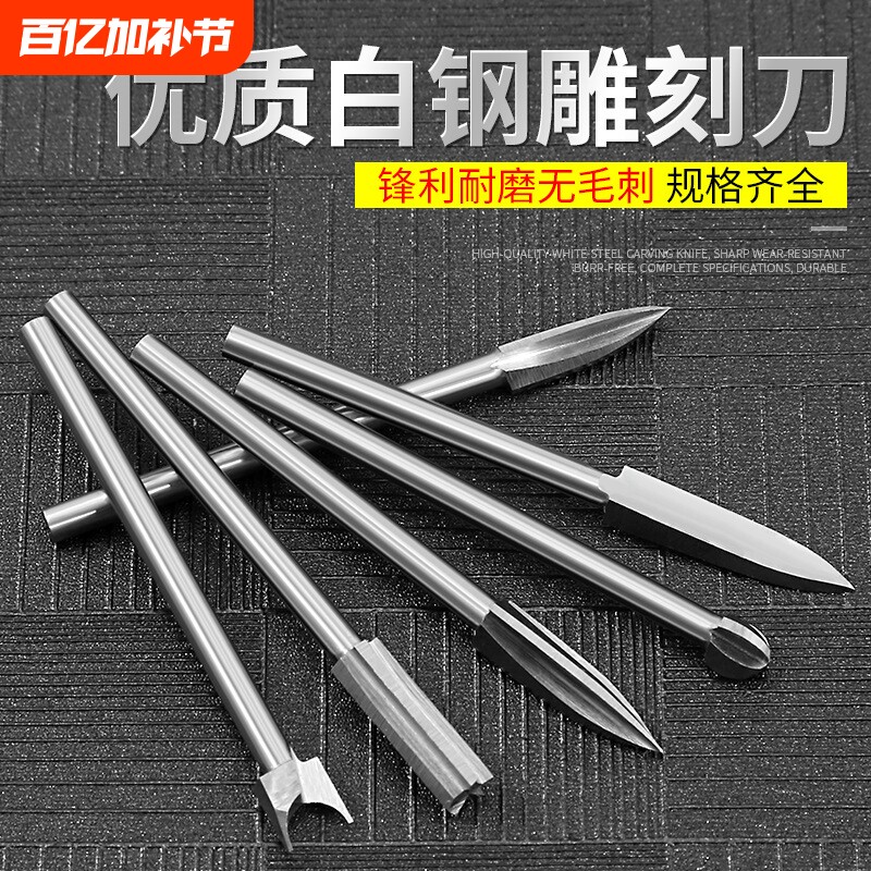 电动木雕核雕根雕刻刀头白钢铣刀套装电磨木工雕刻刀打磨镂空工具