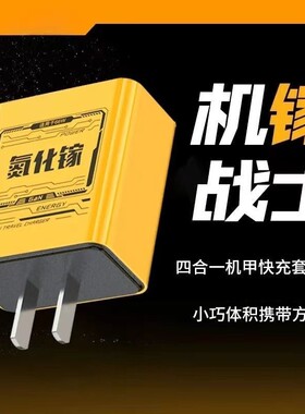 单口便携充电头手机通用快充机甲黄潮酷外观多规格