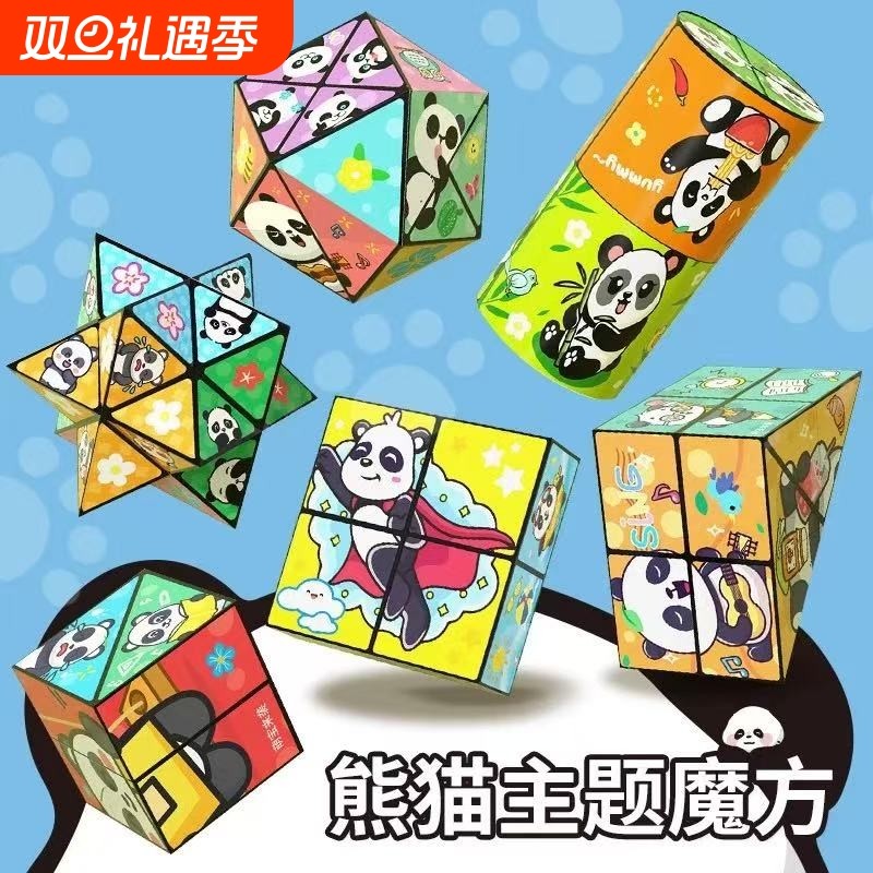 百变无限魔方翻转立体几何折叠3d变形积木熊猫儿童益智玩具小礼物