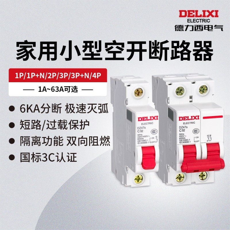 德力西电气断路器DZ47S空气开关1P空开2P家用32a63a三相3P电闸4P